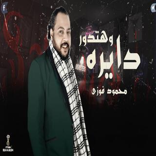 دايره وهتدور