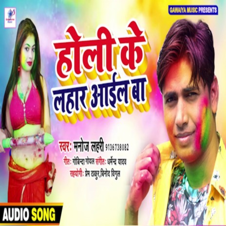 Holi Ke Lahar Aailba | Boomplay Music