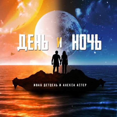 День и ночь ft. Иван Детцель | Boomplay Music