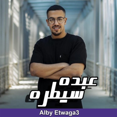 قلبي اتوجع | Boomplay Music