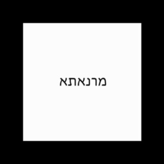 מרנאתא