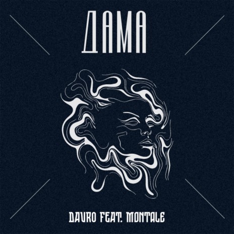 Дама ft. Montale | Boomplay Music