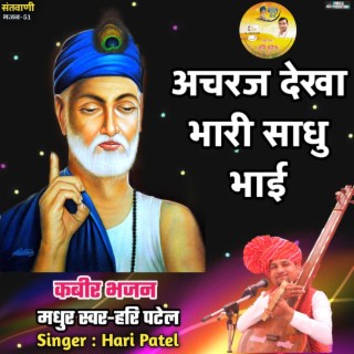 Acharaj Dekha Bhari Sadhu Bhai