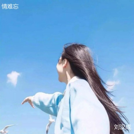 情难忘 | Boomplay Music