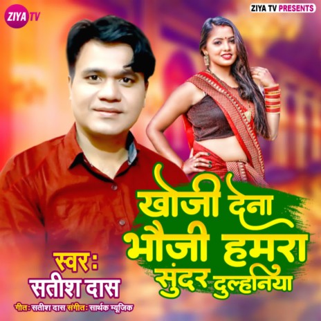 Khoji Dena Bhoji Hamra Sundar Dulhaniya | Boomplay Music