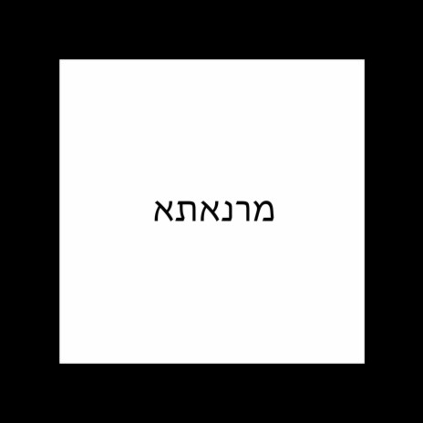 מרנאתא