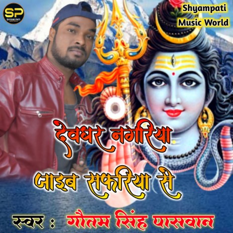 Devghar Nagariya Jaib Safriya se (Bhojpuri) | Boomplay Music