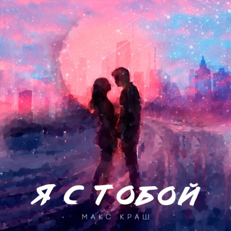 Я с тобой | Boomplay Music