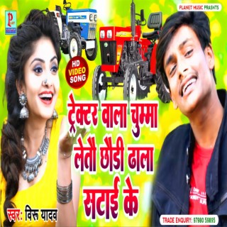 Tractor Wala Chuma Letau Chauri Dhala Satai Ke