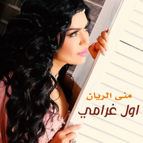 اول غرامي | Boomplay Music