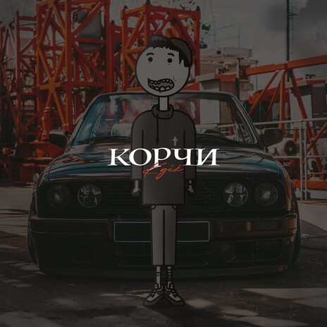 Корчи | Boomplay Music