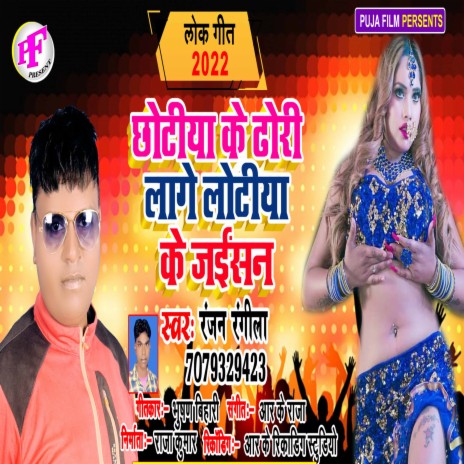 Chhotiya Ke Dhori (Bhojpuri) | Boomplay Music