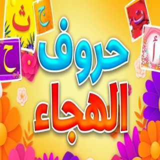 حروف الهجاء