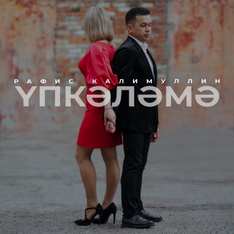 Упкэлэмэ | Boomplay Music