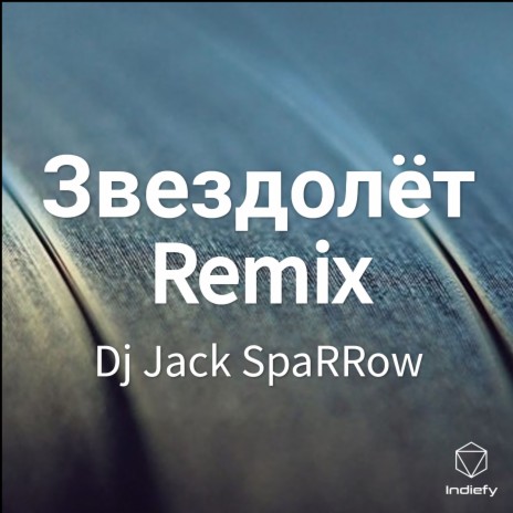 Звездолёт Remix | Boomplay Music