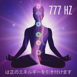 777 Hz は正のエネルギーを引き付けます： ミラクルトーンヒーリングミュージック, ストレス解消とリラクゼーションのために