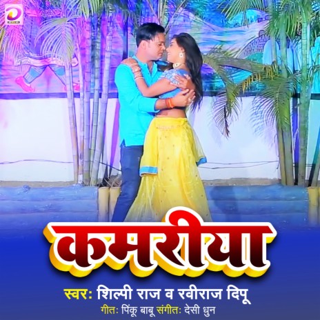 Kamariya (Bhojpuri Lokgeet) ft. Shilpi Raj