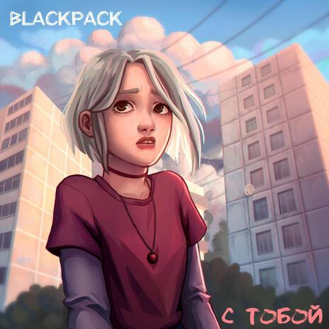 C тобой | Boomplay Music