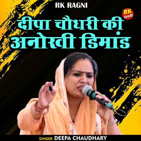 Deepa Chaudhary Ki Anokhi Dimand (Hindi) | Boomplay Music