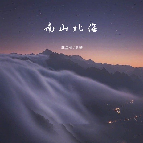 南山北海 ft. 吴瑭 | Boomplay Music