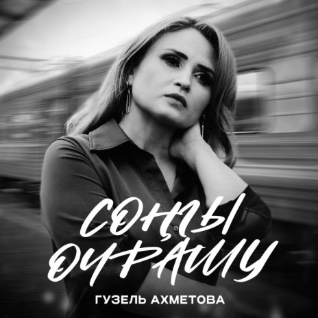 Сонгы очрашу | Boomplay Music