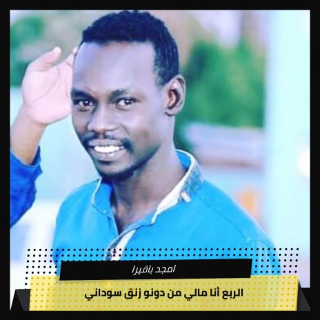 الربع أنا مالي من دونو زنق سوداني | Boomplay Music