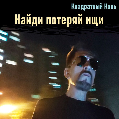 Найди потеряй ищи | Boomplay Music