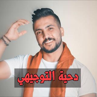 دحية التوجيهي - امير هريني