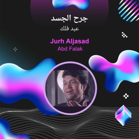 جرح الجسد | Boomplay Music