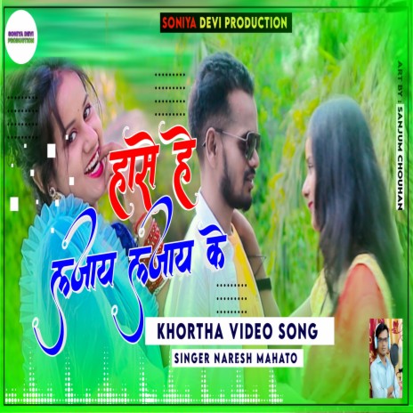 Hase Hai Lajay Lajay Ke (Bhojpuri) | Boomplay Music