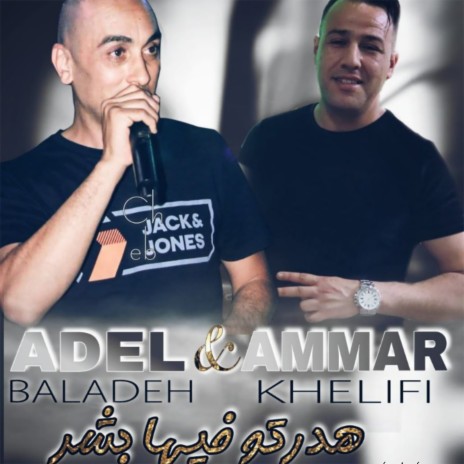 Hdartou Fiha Beshar ft. Adel Baladeh | Boomplay Music