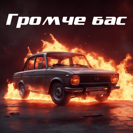 Громче бас | Boomplay Music