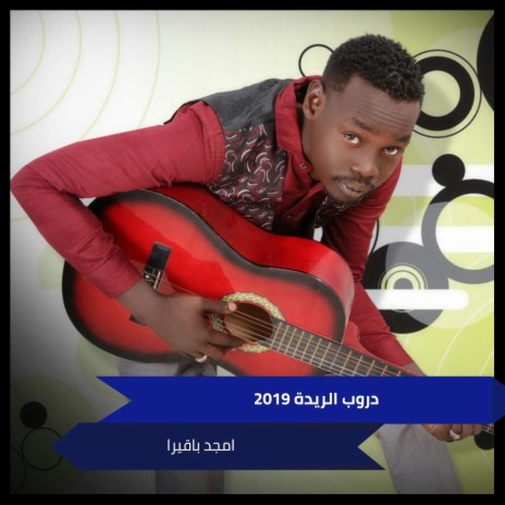 دروب الريدة 2019 | Boomplay Music