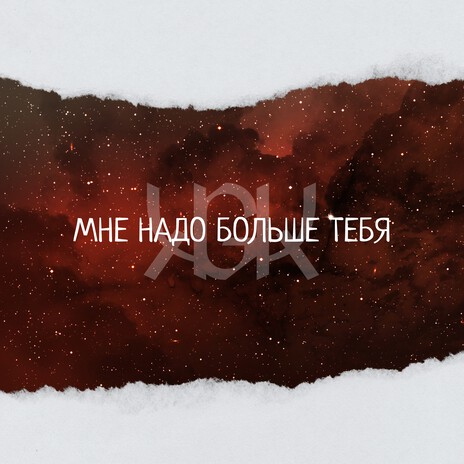 Мне надо больше Тебя | Boomplay Music