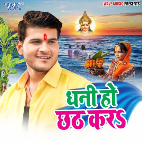 Dhani Ho Chhath Kara ft. Duja Ujjwal