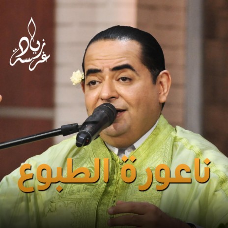 زياد غرسة مالوف تونسي ناعورة الطبوع | Boomplay Music