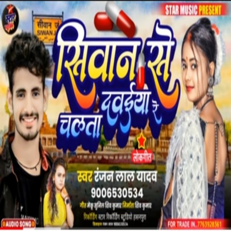 Siwan Se Chalta Dawaiya Re (Bhojpuri Song 2022) | Boomplay Music