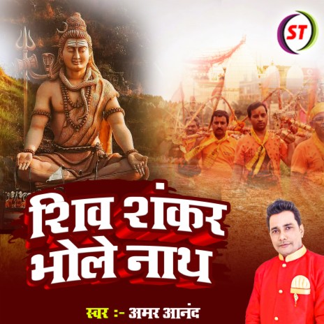 Shiv Shankar Bhole Nath (Hindi Bolbam Song) | Boomplay Music