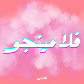 FLAMINGO - فلامينجو - تُهامي