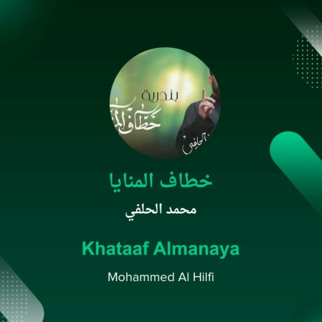 خطاف المنايا | Boomplay Music