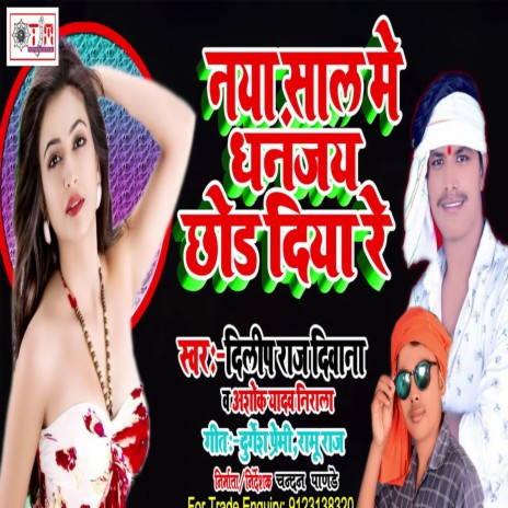 Naya Sal Me Dhananjay Chhor Diya Re (Bhojpuri) | Boomplay Music