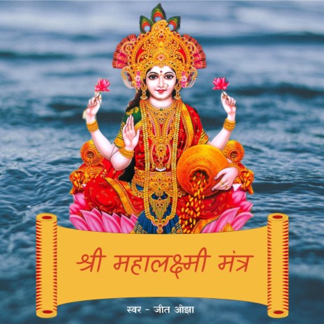 Shree Mahalaxmi Mantra | Mahalaxmi Mantra For Money | Maa Laxmi Mantra 108 Times | Boomplay Music