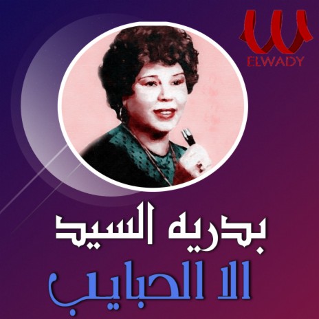 Ela El 7abayeb | Boomplay Music