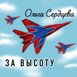 За высоту