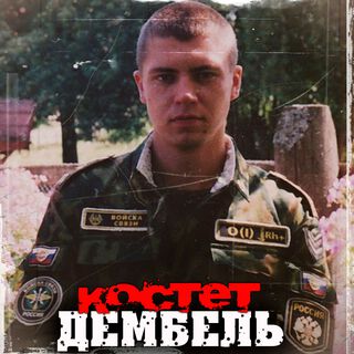 Дембель