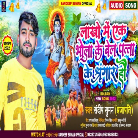 Lakho Me Ek Bhola Ke Bel Patta Ke Sringaar Ho (Maithili) | Boomplay Music