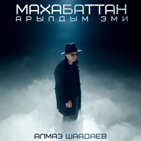 Махабаттан арылдым эми | Boomplay Music