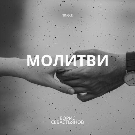 Молитви | Boomplay Music