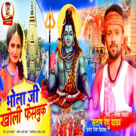 Bhola Ji Kholi Facebook (Bhojpuri) ft. Antra Singh Priyanka