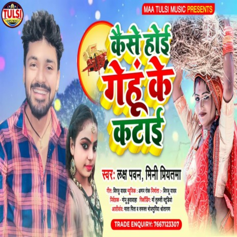 Kaise Hoi Gehu Kekatai (Bhojpuri) ft. Mini Priyatama | Boomplay Music